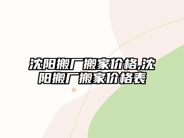 沈陽搬廠搬家價格,沈陽搬廠搬家價格表