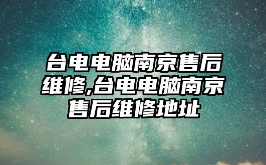 臺(tái)電電腦南京售后維修,臺(tái)電電腦南京售后維修地址