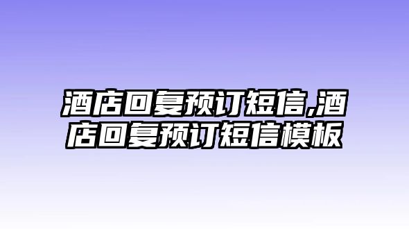 酒店回復預訂短信,酒店回復預訂短信模板