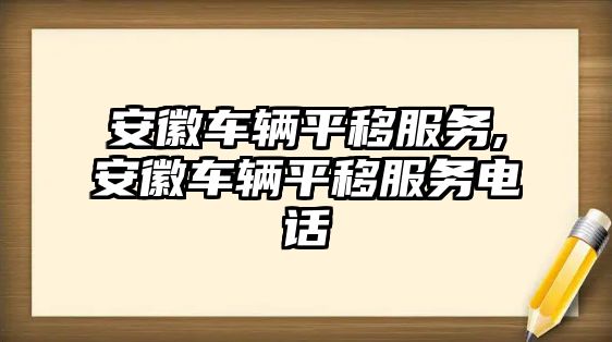 安徽車輛平移服務,安徽車輛平移服務電話