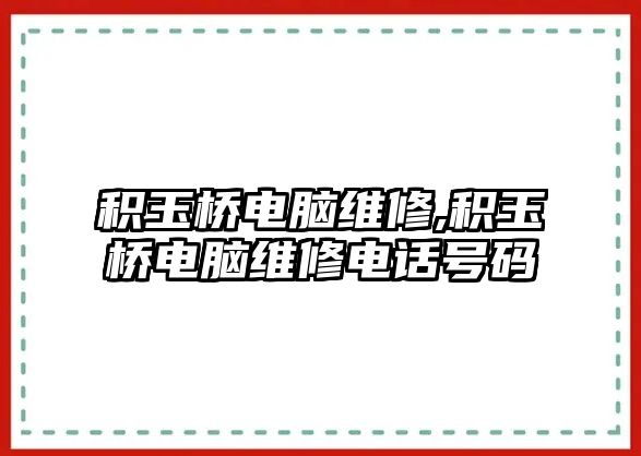 積玉橋電腦維修,積玉橋電腦維修電話號(hào)碼