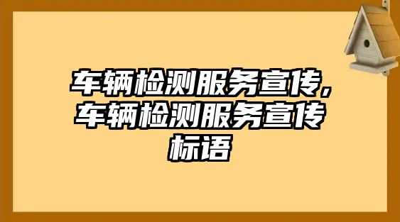 車輛檢測服務宣傳,車輛檢測服務宣傳標語