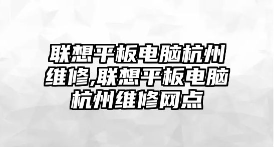 聯想平板電腦杭州維修,聯想平板電腦杭州維修網點