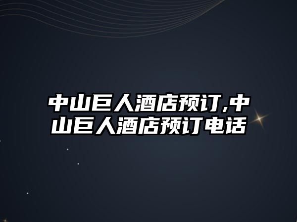 中山巨人酒店預(yù)訂,中山巨人酒店預(yù)訂電話