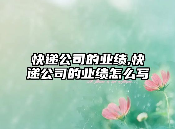 快遞公司的業(yè)績,快遞公司的業(yè)績?cè)趺磳? class=