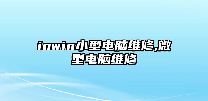 inwin小型電腦維修,微型電腦維修