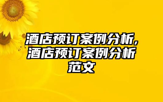 酒店預訂案例分析,酒店預訂案例分析范文