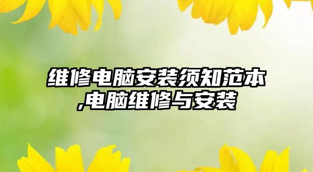 維修電腦安裝須知范本,電腦維修與安裝