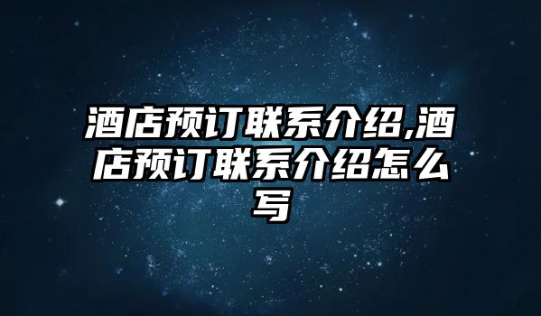 酒店預(yù)訂聯(lián)系介紹,酒店預(yù)訂聯(lián)系介紹怎么寫