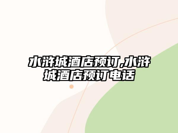 水滸城酒店預訂,水滸城酒店預訂電話