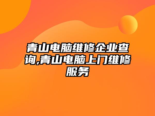 青山電腦維修企業查詢,青山電腦上門維修服務