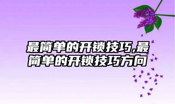 最簡單的開鎖技巧,最簡單的開鎖技巧方向