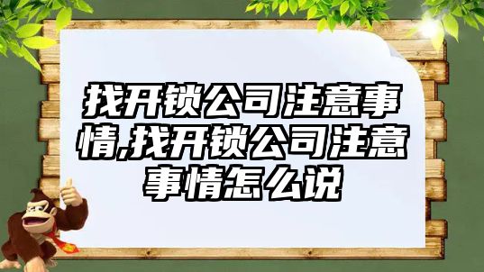 找開鎖公司注意事情,找開鎖公司注意事情怎么說