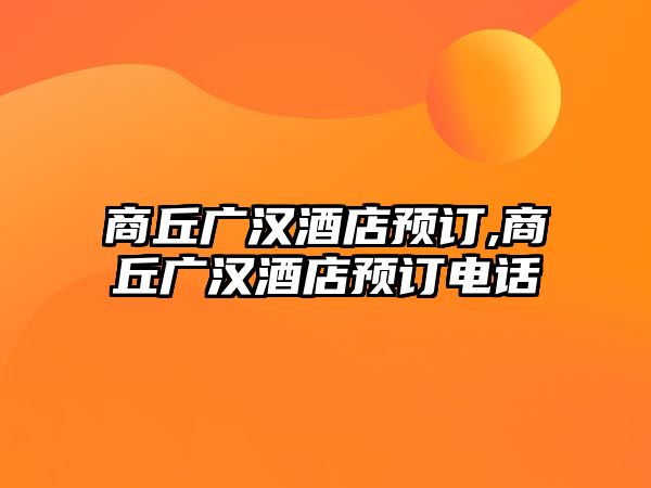 商丘廣漢酒店預(yù)訂,商丘廣漢酒店預(yù)訂電話