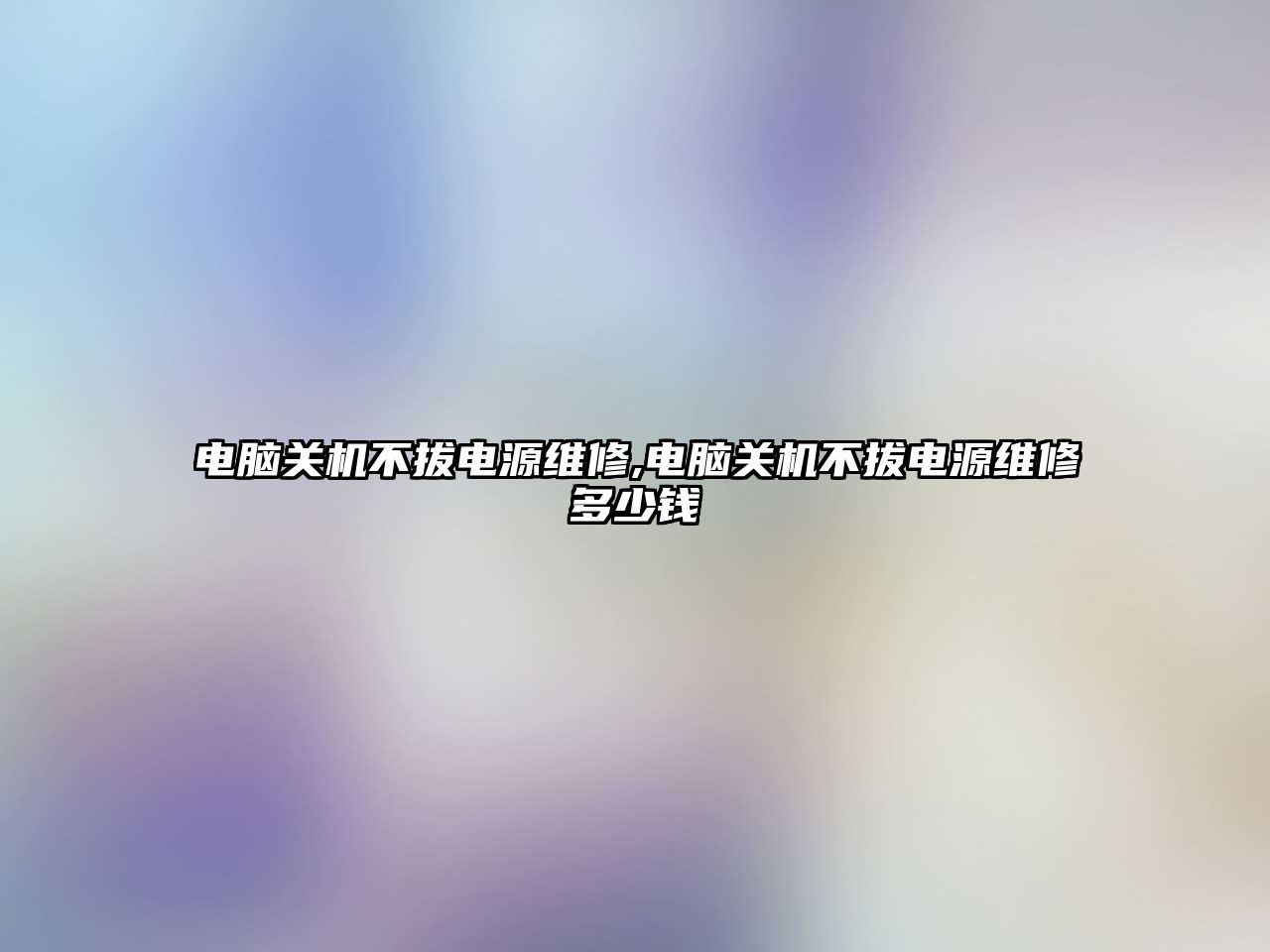 電腦關機不拔電源維修,電腦關機不拔電源維修多少錢