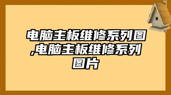 電腦主板維修系列圖,電腦主板維修系列圖片