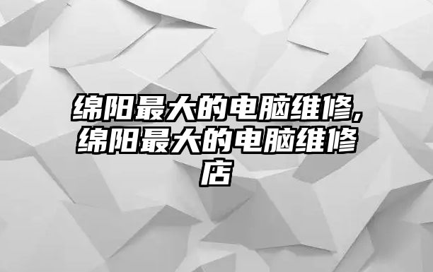 綿陽最大的電腦維修,綿陽最大的電腦維修店