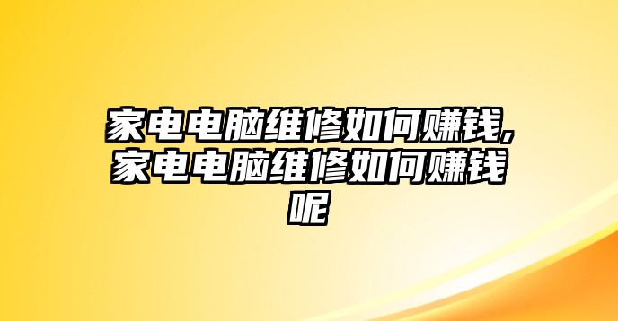 家電電腦維修如何賺錢,家電電腦維修如何賺錢呢