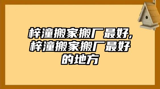 梓潼搬家搬廠最好,梓潼搬家搬廠最好的地方