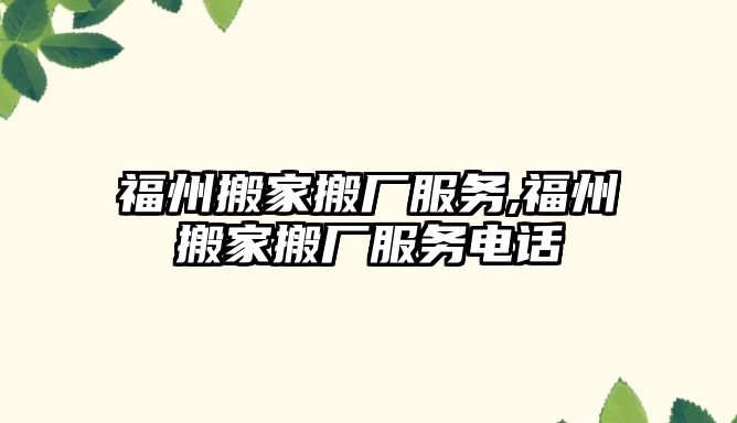 福州搬家搬廠服務,福州搬家搬廠服務電話