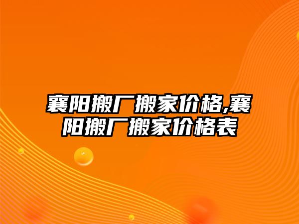 襄陽搬廠搬家價格,襄陽搬廠搬家價格表