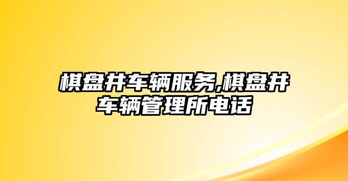 棋盤井車輛服務,棋盤井車輛管理所電話