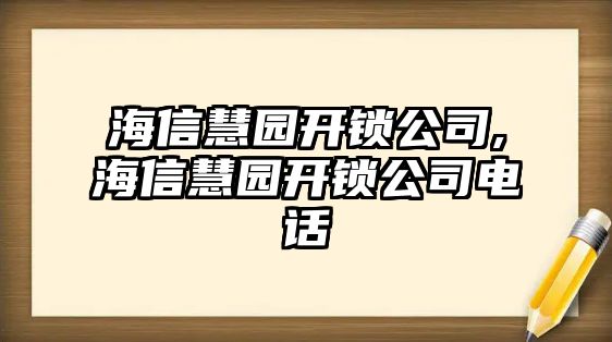 海信慧園開鎖公司,海信慧園開鎖公司電話