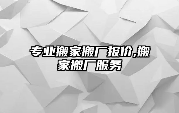 專業搬家搬廠報價,搬家搬廠服務