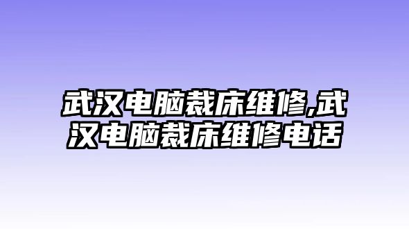 武漢電腦裁床維修,武漢電腦裁床維修電話