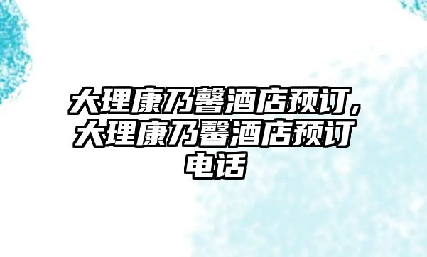 大理康乃馨酒店預訂,大理康乃馨酒店預訂電話