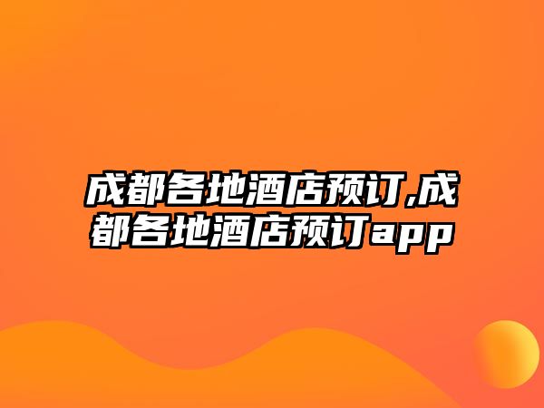 成都各地酒店預訂,成都各地酒店預訂app