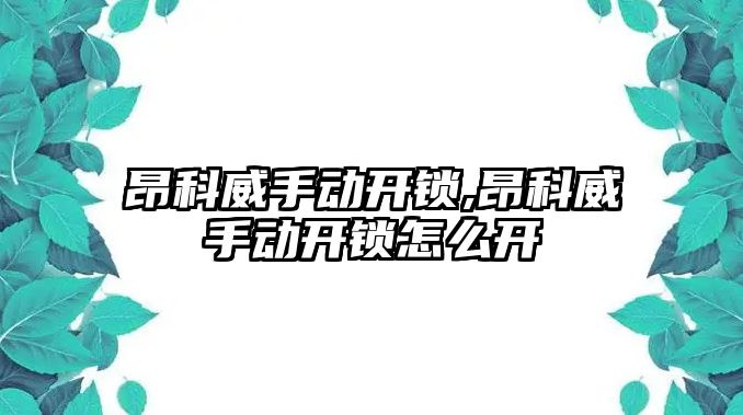 昂科威手動開鎖,昂科威手動開鎖怎么開