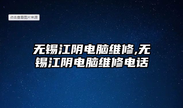 無錫江陰電腦維修,無錫江陰電腦維修電話