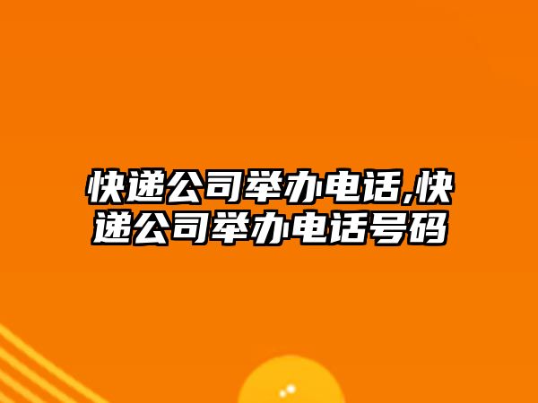 快遞公司舉辦電話,快遞公司舉辦電話號碼