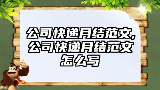 公司快遞月結(jié)范文,公司快遞月結(jié)范文怎么寫